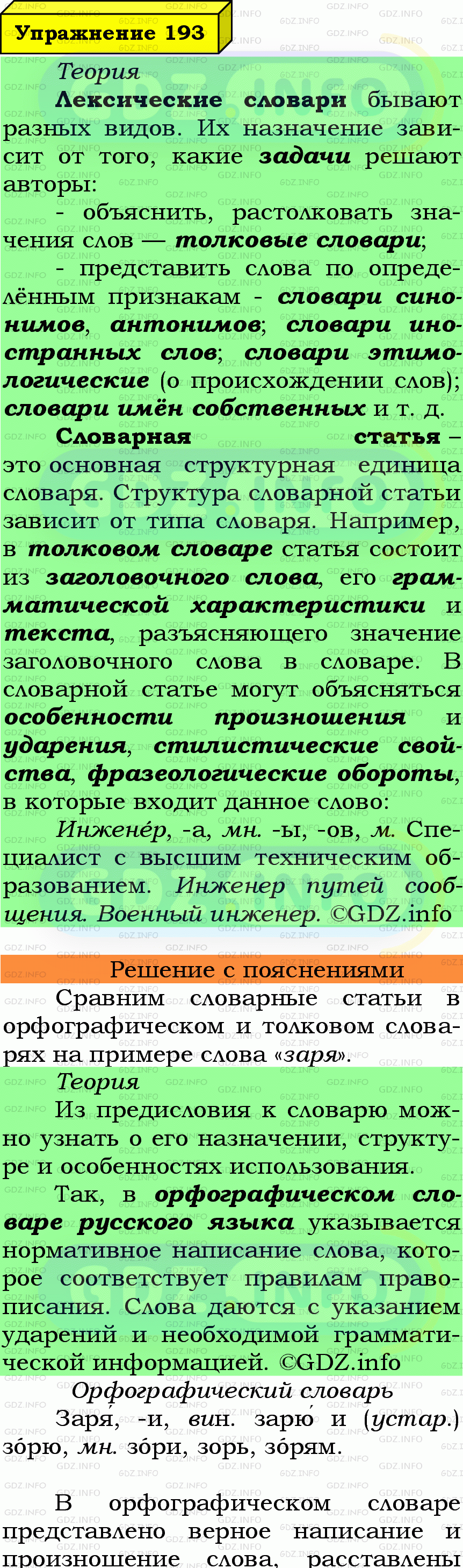 Фото подробного решения: Номер №193 из ГДЗ по Русскому языку 6 класс: Ладыженская Т.А.