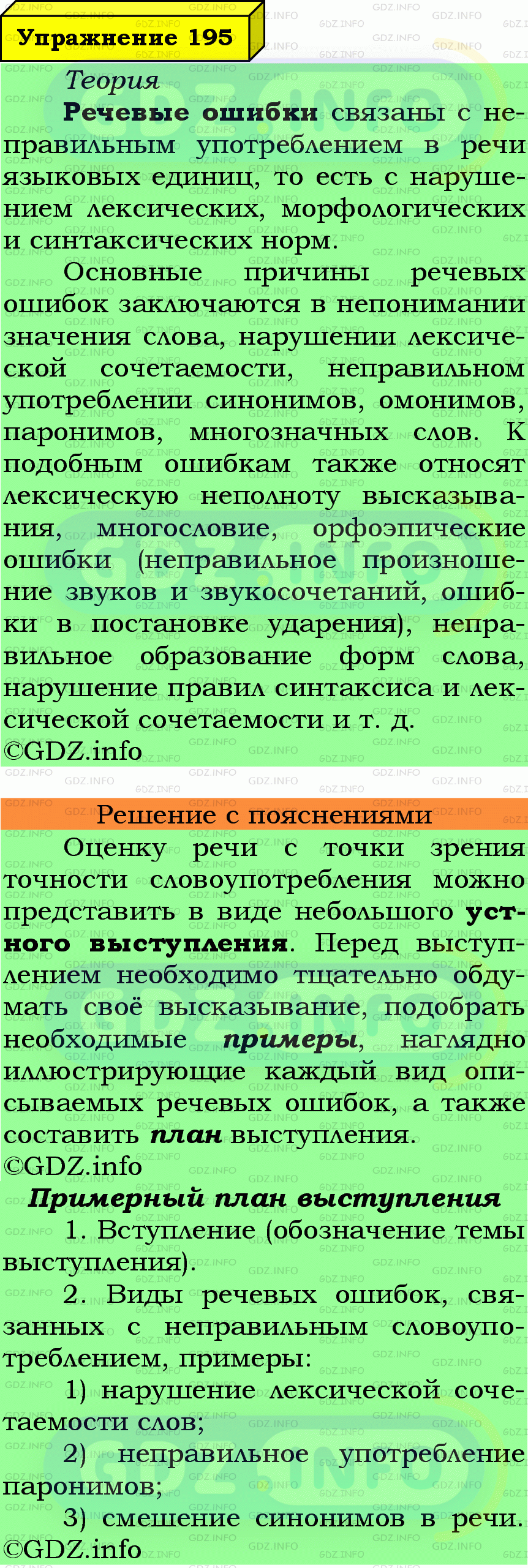 Фото подробного решения: Номер №195 из ГДЗ по Русскому языку 6 класс: Ладыженская Т.А.