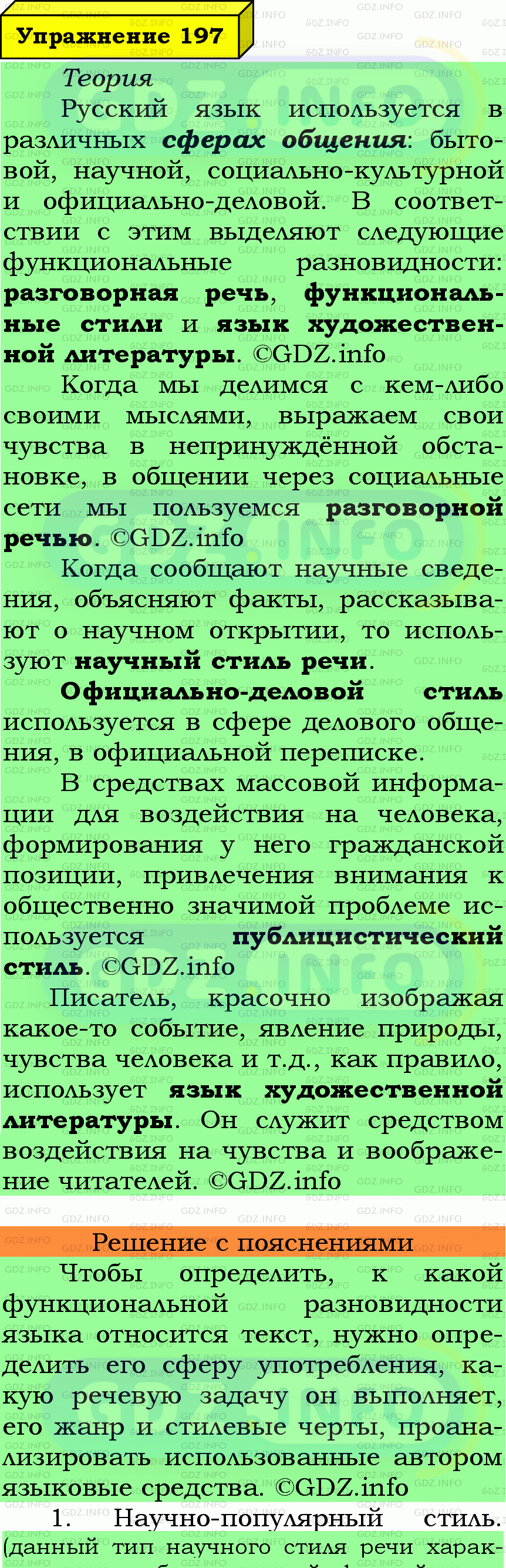 Фото подробного решения: Номер №197 из ГДЗ по Русскому языку 6 класс: Ладыженская Т.А.