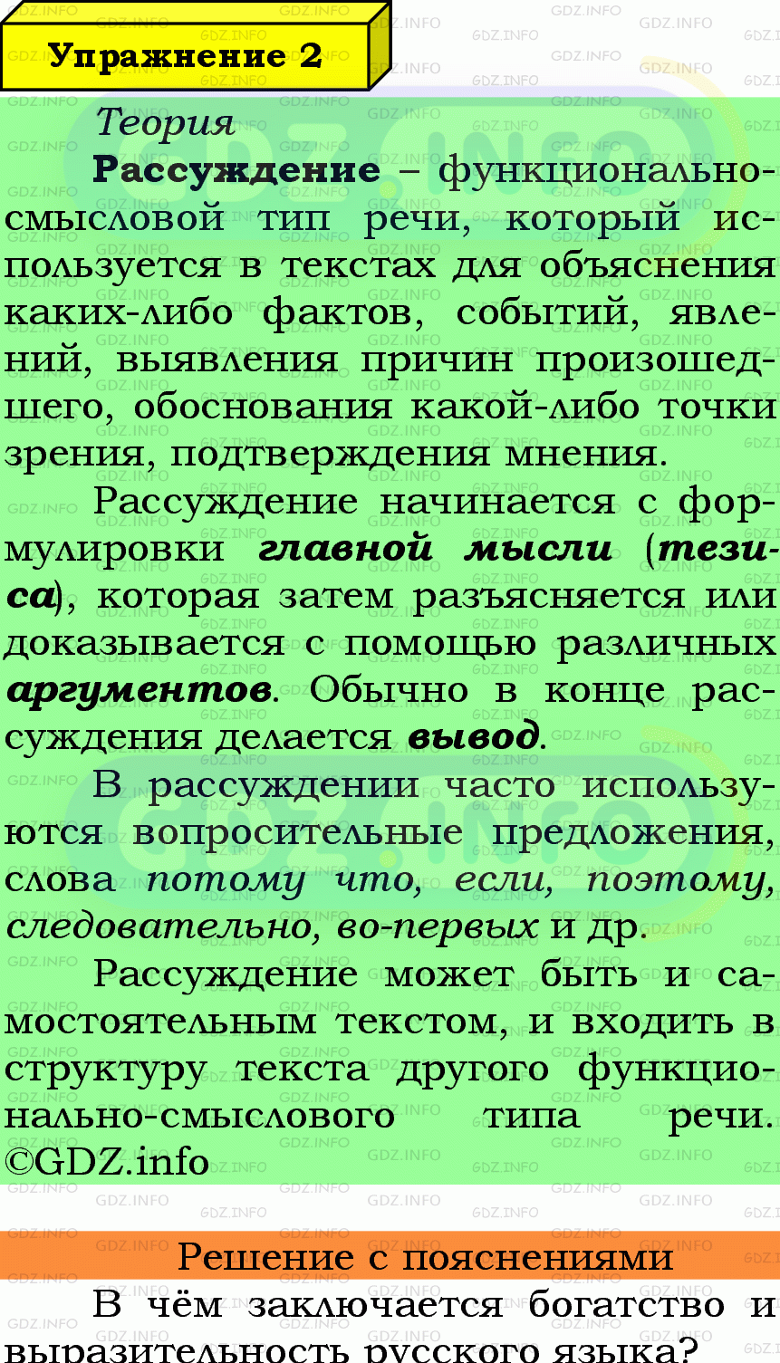 Фото подробного решения: Номер №2 из ГДЗ по Русскому языку 6 класс: Ладыженская Т.А.