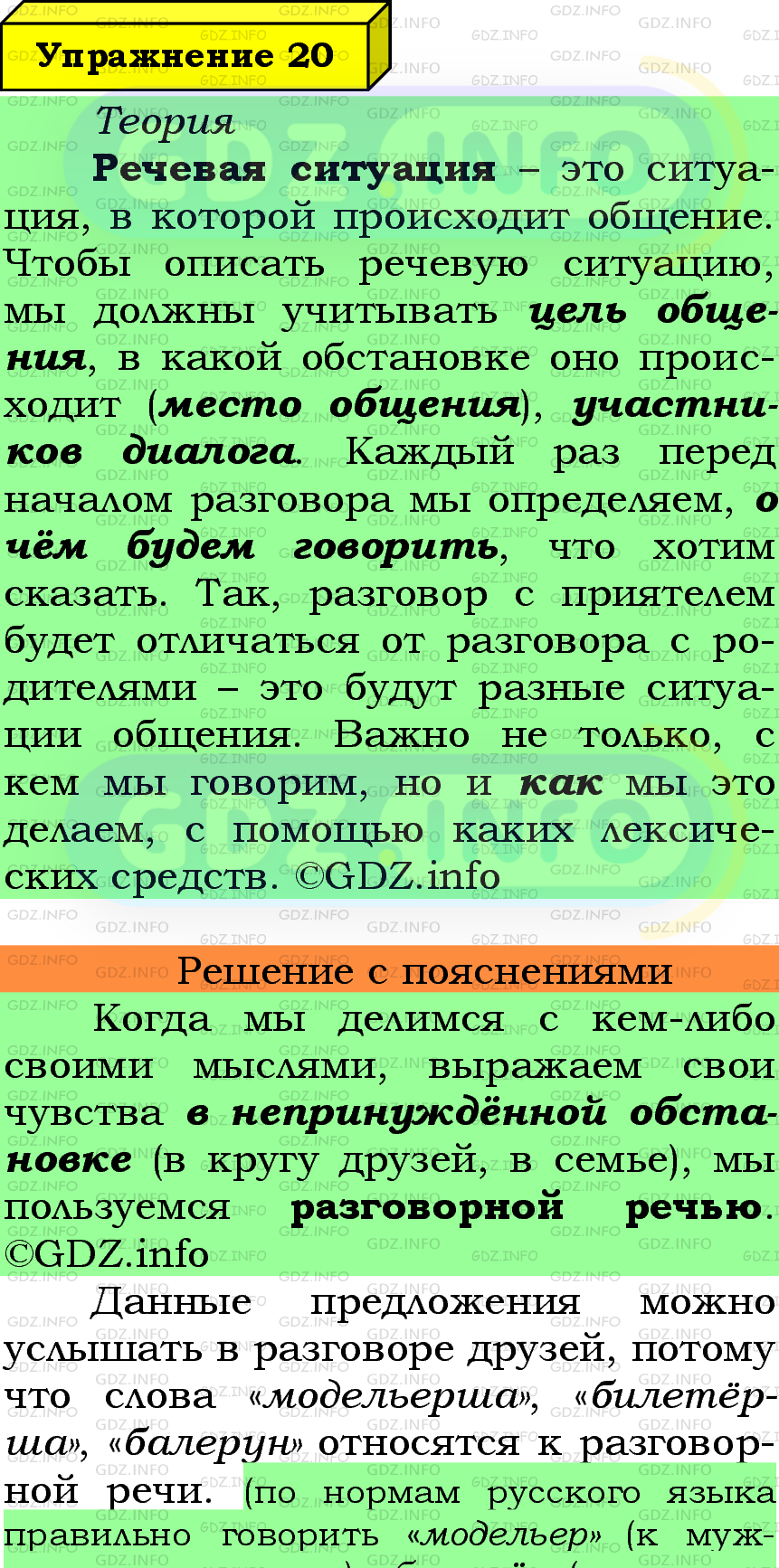 Фото подробного решения: Номер №20 из ГДЗ по Русскому языку 6 класс: Ладыженская Т.А.