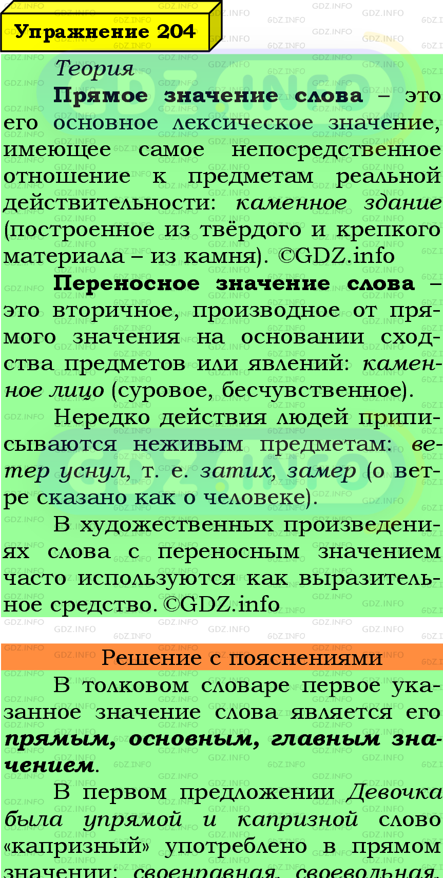 Фото подробного решения: Номер №204 из ГДЗ по Русскому языку 6 класс: Ладыженская Т.А.