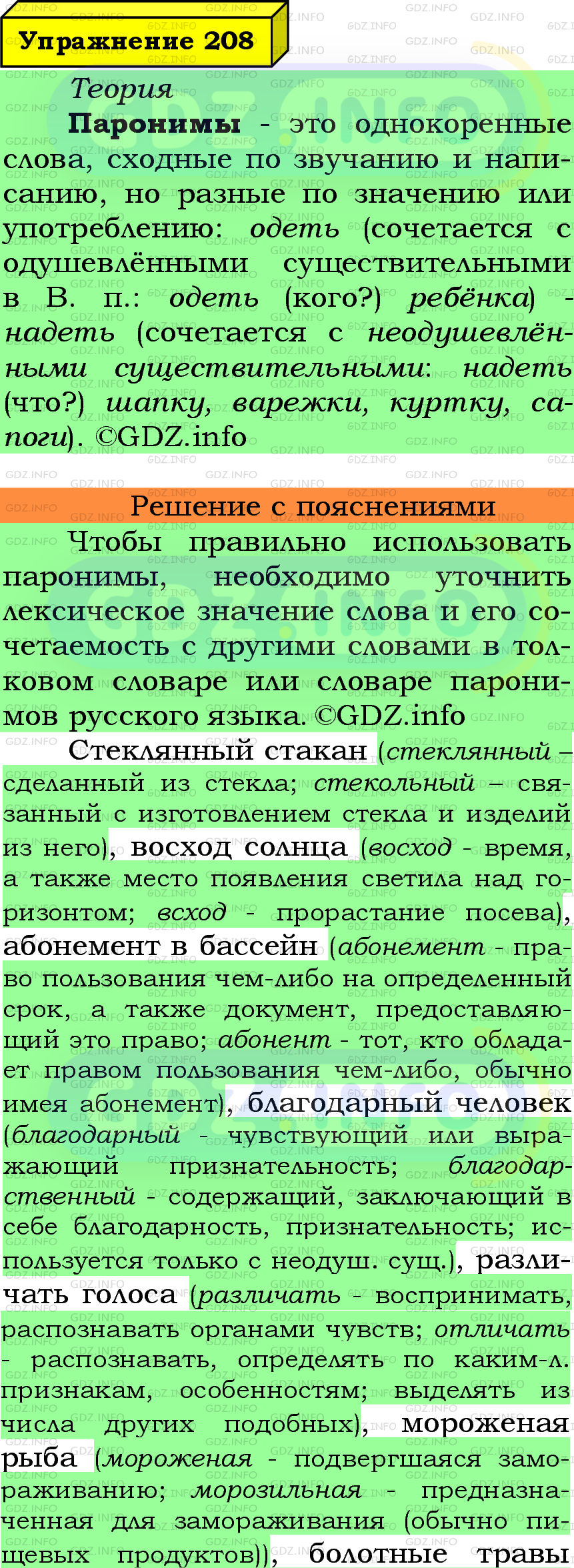 Фото подробного решения: Номер №208 из ГДЗ по Русскому языку 6 класс: Ладыженская Т.А.