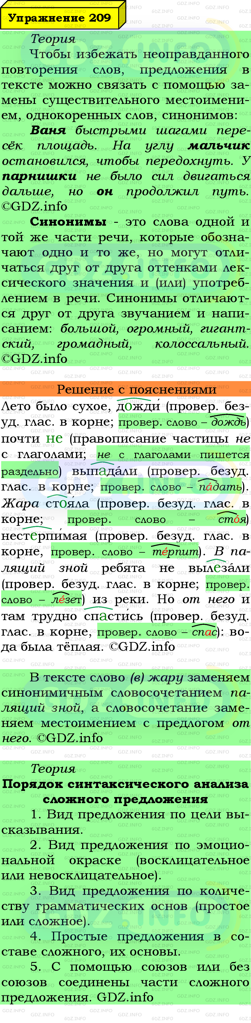 Фото подробного решения: Номер №209 из ГДЗ по Русскому языку 6 класс: Ладыженская Т.А.