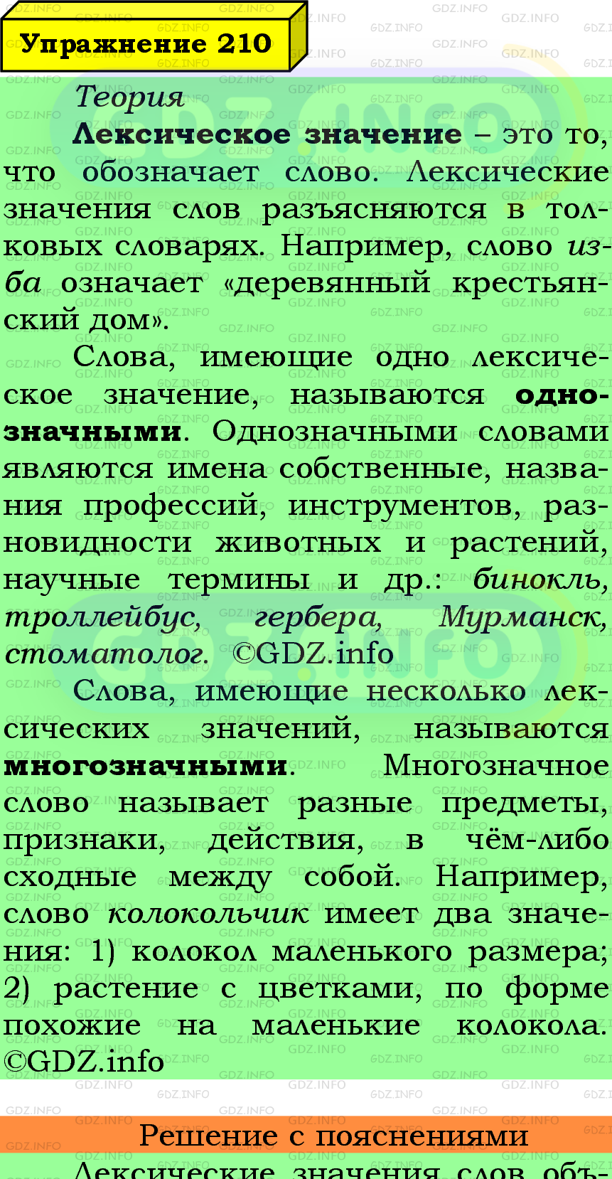 Фото подробного решения: Номер №210 из ГДЗ по Русскому языку 6 класс: Ладыженская Т.А.