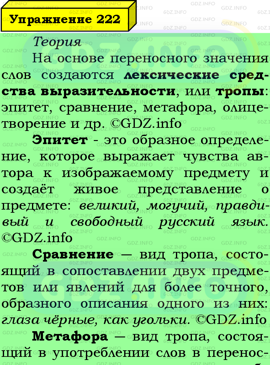 Фото подробного решения: Номер №222 из ГДЗ по Русскому языку 6 класс: Ладыженская Т.А.