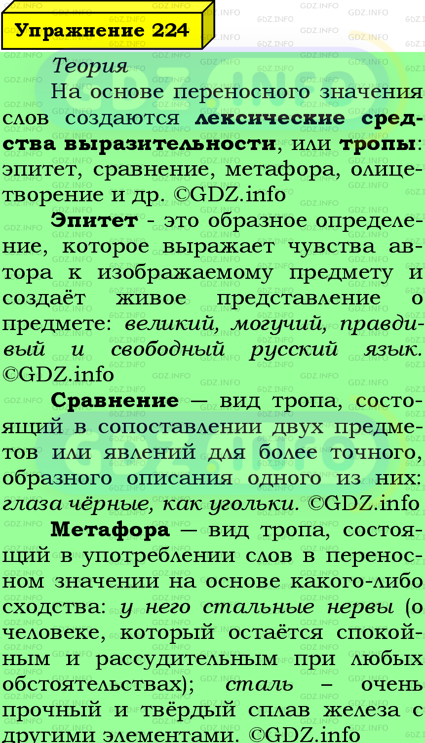 Фото подробного решения: Номер №224 из ГДЗ по Русскому языку 6 класс: Ладыженская Т.А.