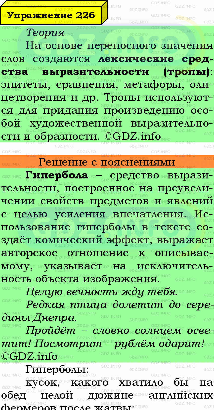 Фото подробного решения: Номер №226 из ГДЗ по Русскому языку 6 класс: Ладыженская Т.А.