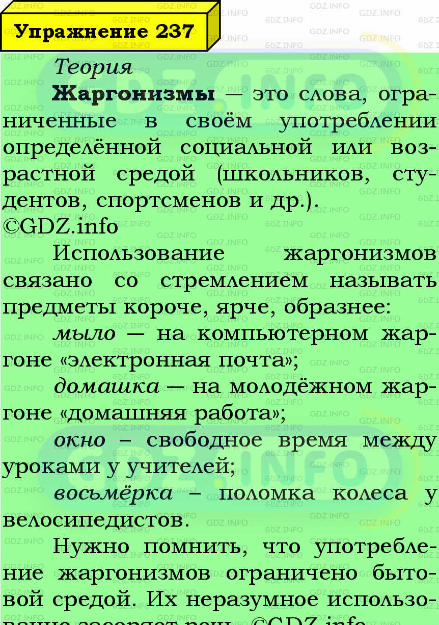 Фото подробного решения: Номер №237 из ГДЗ по Русскому языку 6 класс: Ладыженская Т.А.