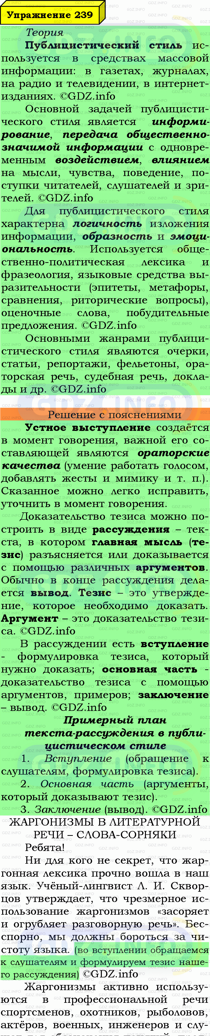 Фото подробного решения: Номер №239 из ГДЗ по Русскому языку 6 класс: Ладыженская Т.А.