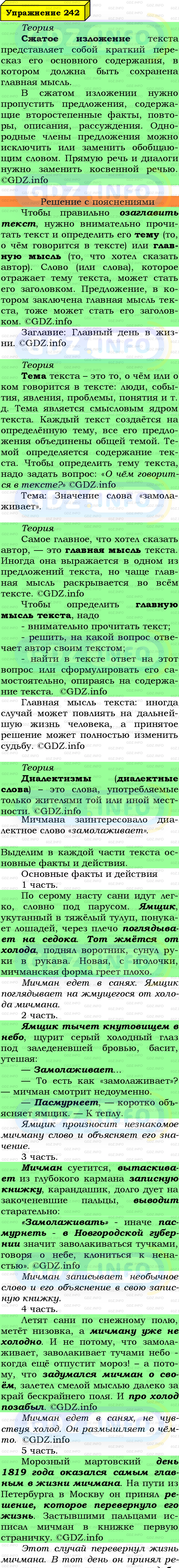 Фото подробного решения: Номер №242 из ГДЗ по Русскому языку 6 класс: Ладыженская Т.А.