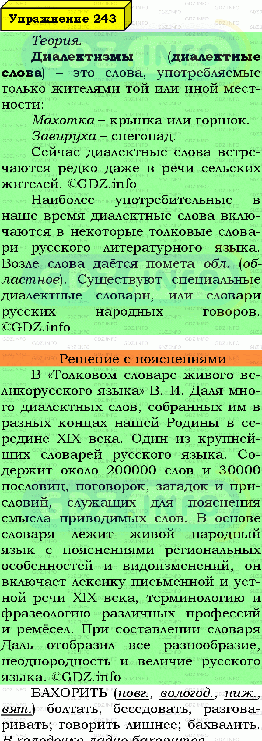 Фото подробного решения: Номер №243 из ГДЗ по Русскому языку 6 класс: Ладыженская Т.А.