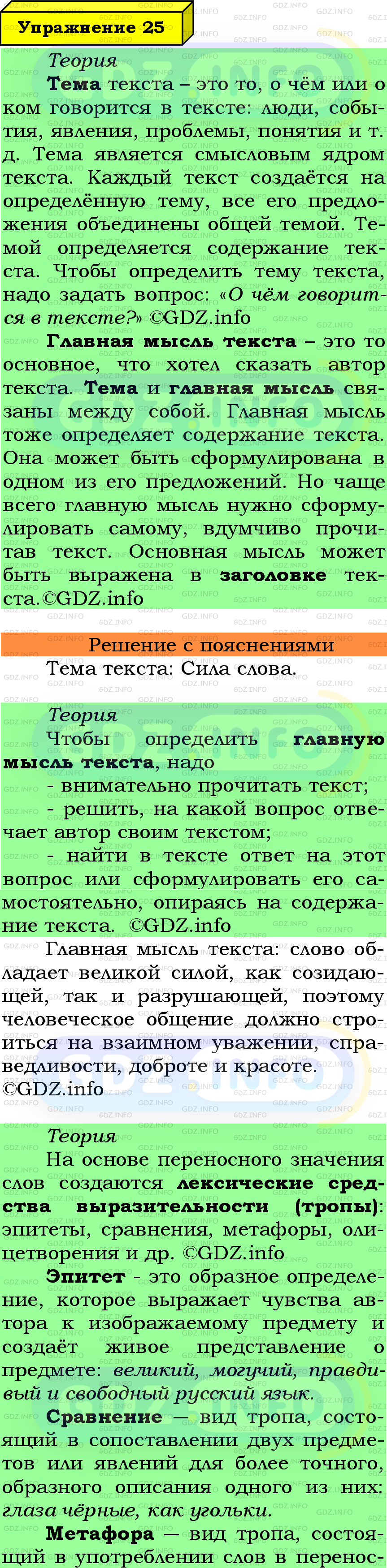 Фото подробного решения: Номер №25 из ГДЗ по Русскому языку 6 класс: Ладыженская Т.А.