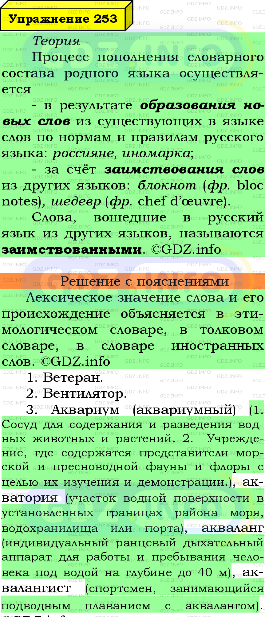 Фото подробного решения: Номер №253 из ГДЗ по Русскому языку 6 класс: Ладыженская Т.А.