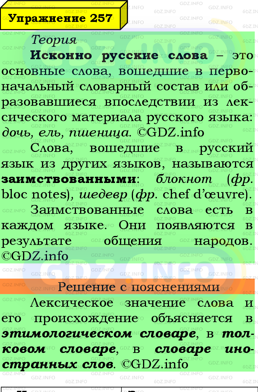 Фото подробного решения: Номер №257 из ГДЗ по Русскому языку 6 класс: Ладыженская Т.А.