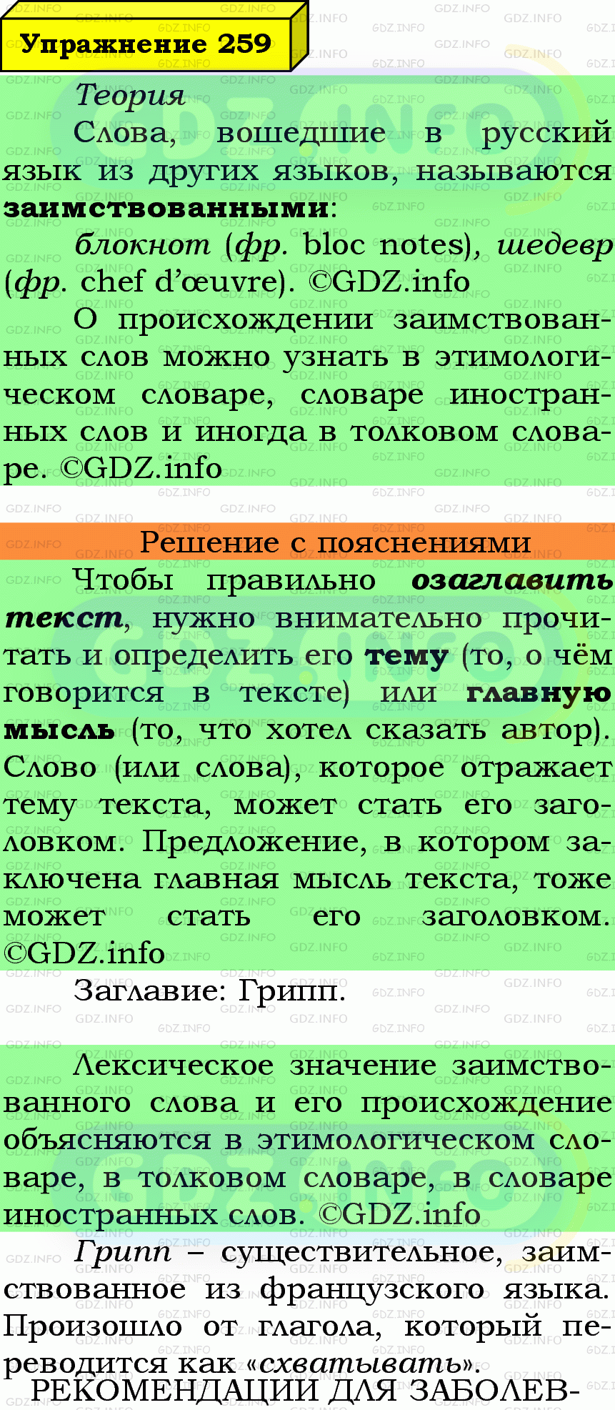 Фото подробного решения: Номер №259 из ГДЗ по Русскому языку 6 класс: Ладыженская Т.А.