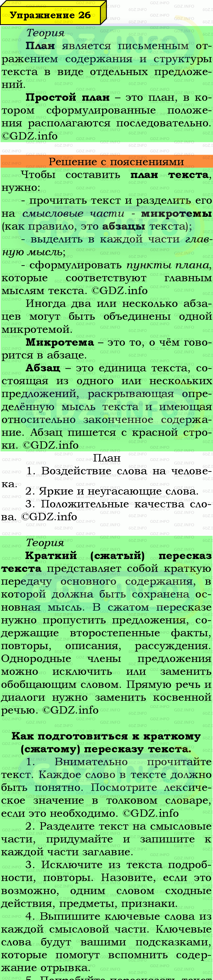 Фото подробного решения: Номер №26 из ГДЗ по Русскому языку 6 класс: Ладыженская Т.А.