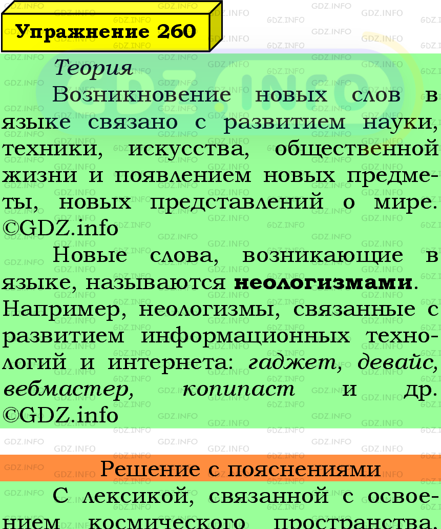 Фото подробного решения: Номер №260 из ГДЗ по Русскому языку 6 класс: Ладыженская Т.А.