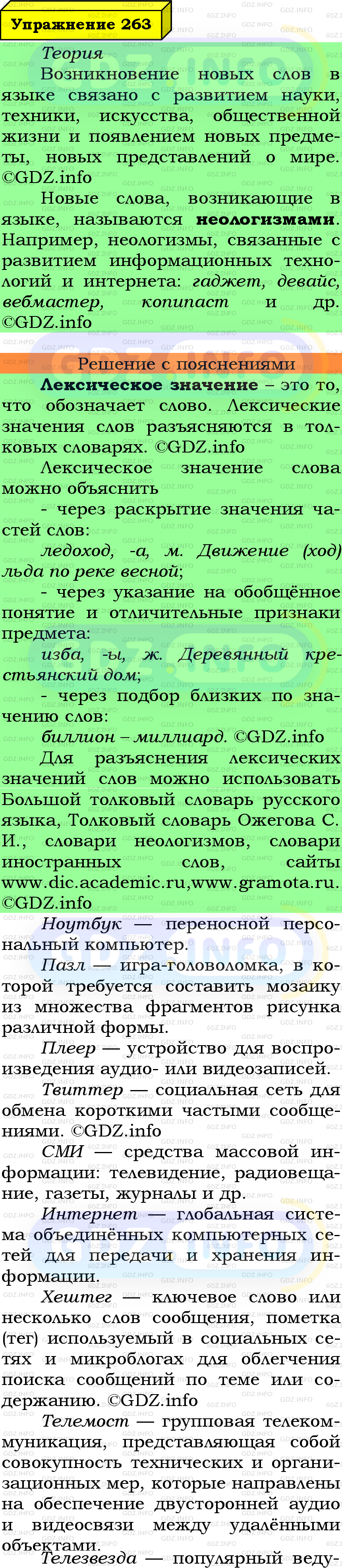 Фото подробного решения: Номер №263 из ГДЗ по Русскому языку 6 класс: Ладыженская Т.А.