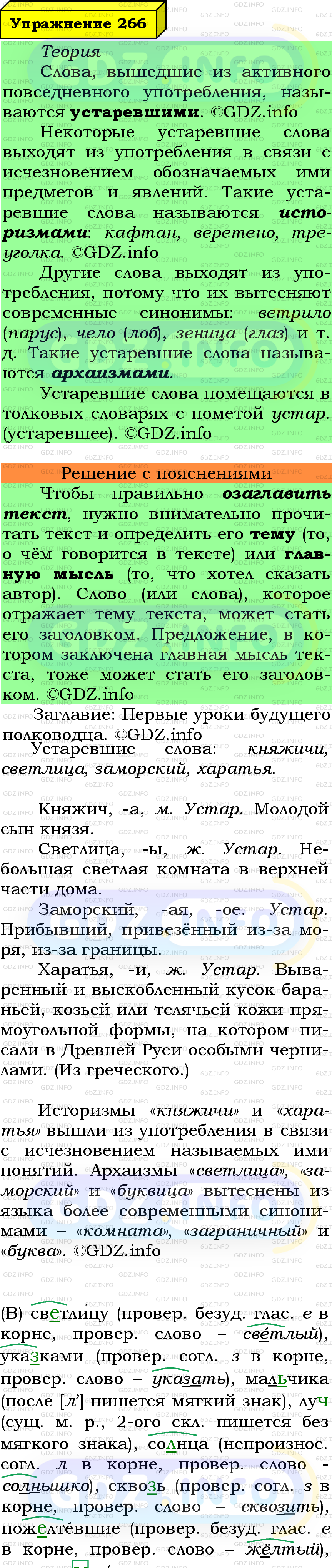 Фото подробного решения: Номер №266 из ГДЗ по Русскому языку 6 класс: Ладыженская Т.А.