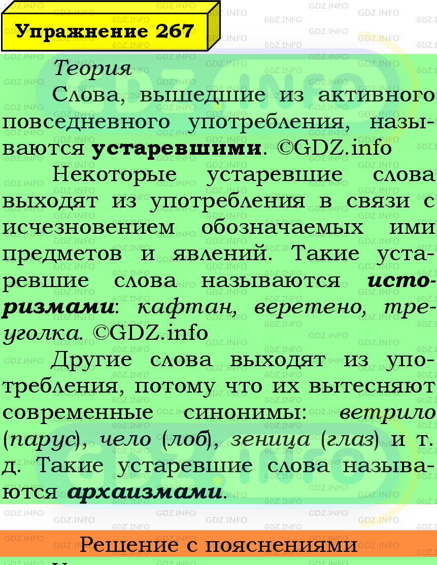 Фото подробного решения: Номер №267 из ГДЗ по Русскому языку 6 класс: Ладыженская Т.А.