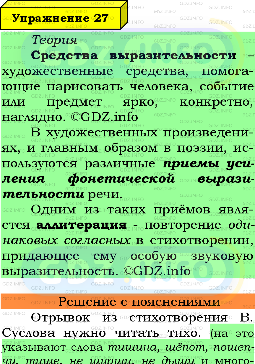 Фото подробного решения: Номер №27 из ГДЗ по Русскому языку 6 класс: Ладыженская Т.А.