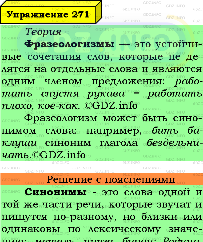 Фото подробного решения: Номер №271 из ГДЗ по Русскому языку 6 класс: Ладыженская Т.А.