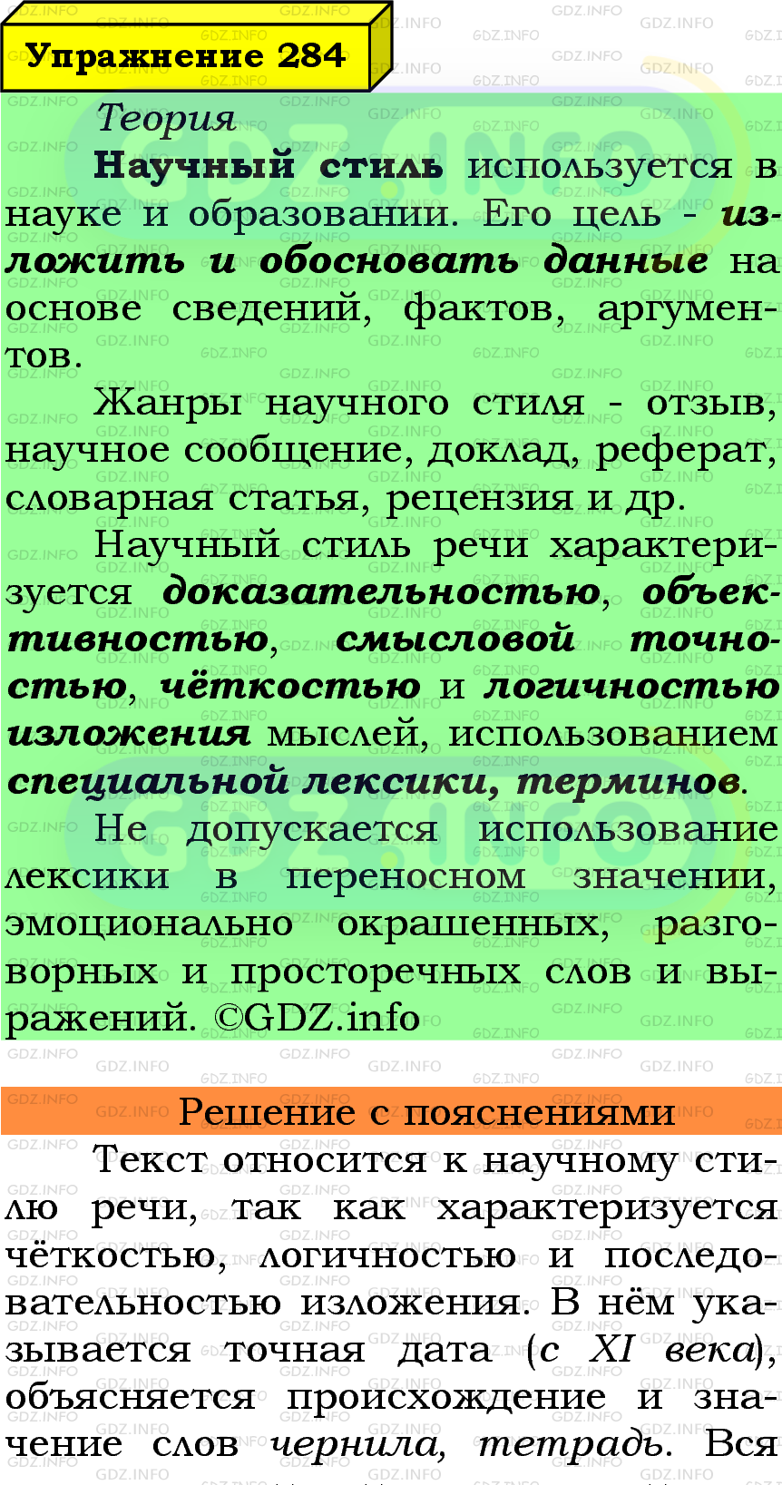 Фото подробного решения: Номер №284 из ГДЗ по Русскому языку 6 класс: Ладыженская Т.А.