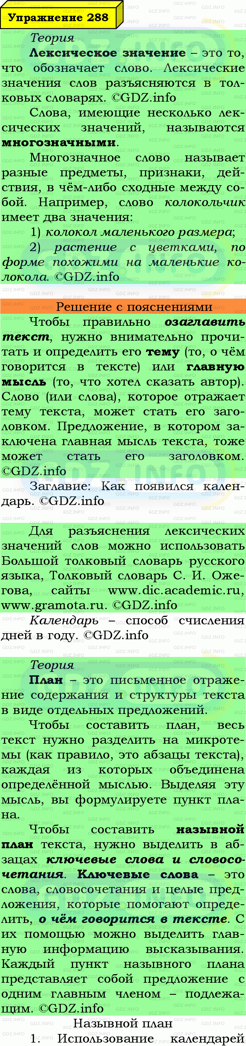 Фото подробного решения: Номер №288 из ГДЗ по Русскому языку 6 класс: Ладыженская Т.А.