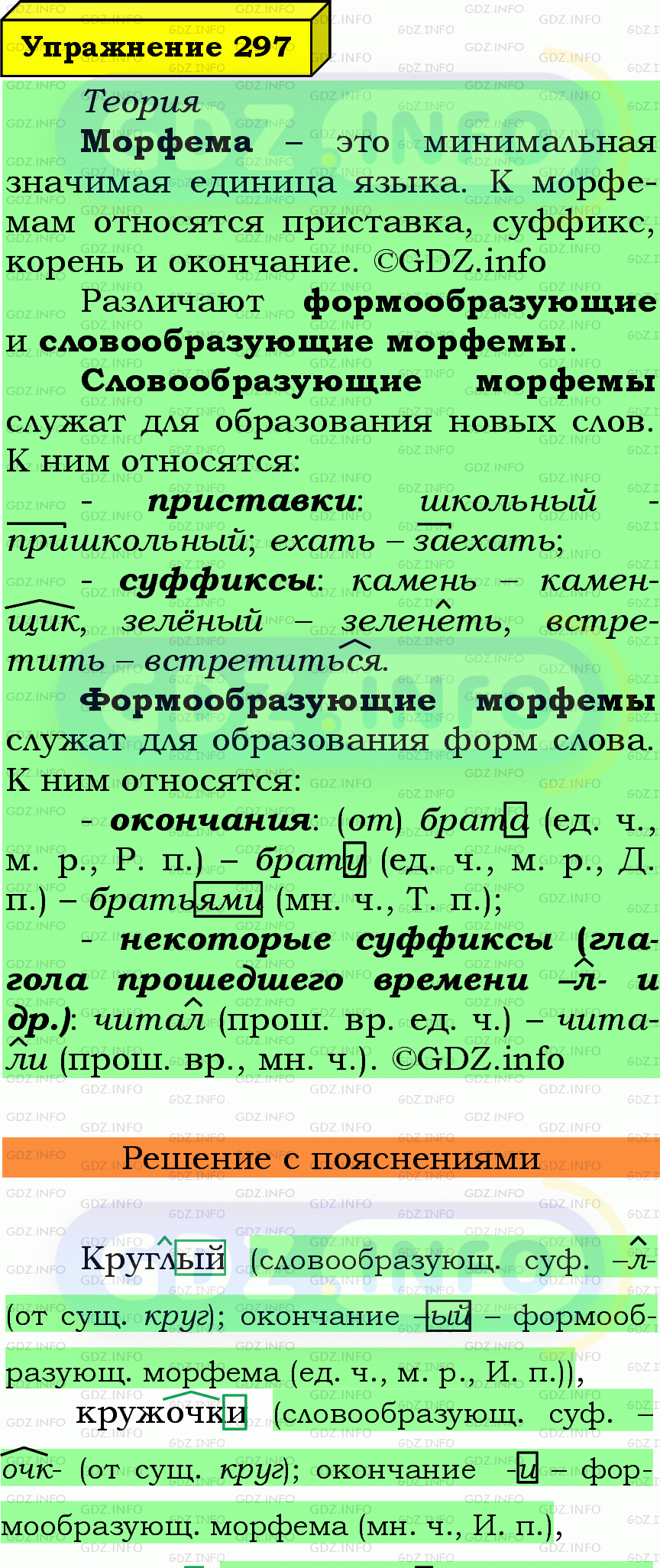 Фото подробного решения: Номер №297 из ГДЗ по Русскому языку 6 класс: Ладыженская Т.А.