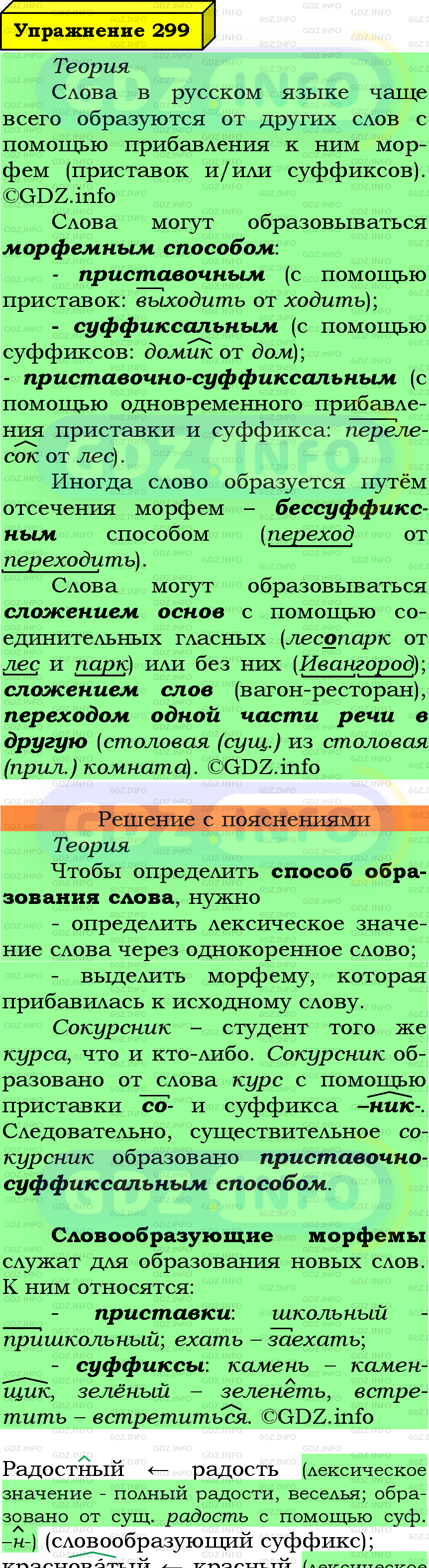 Фото подробного решения: Номер №299 из ГДЗ по Русскому языку 6 класс: Ладыженская Т.А.