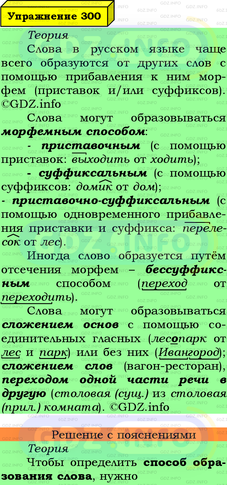 Фото подробного решения: Номер №300 из ГДЗ по Русскому языку 6 класс: Ладыженская Т.А.