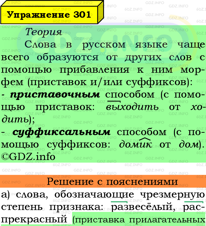 Фото подробного решения: Номер №301 из ГДЗ по Русскому языку 6 класс: Ладыженская Т.А.