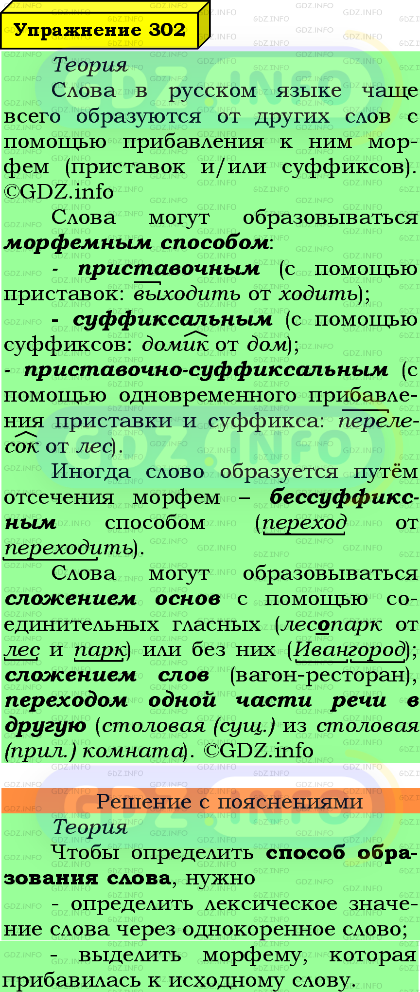 Фото подробного решения: Номер №302 из ГДЗ по Русскому языку 6 класс: Ладыженская Т.А.