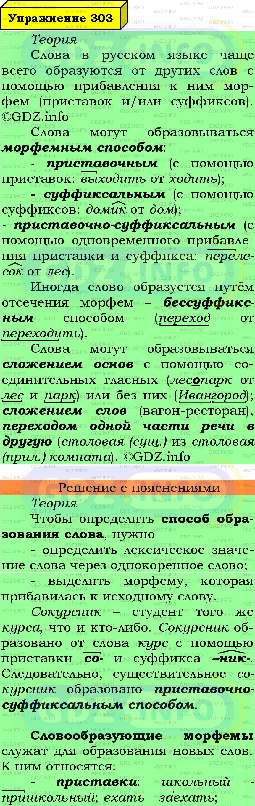 Фото подробного решения: Номер №303 из ГДЗ по Русскому языку 6 класс: Ладыженская Т.А.