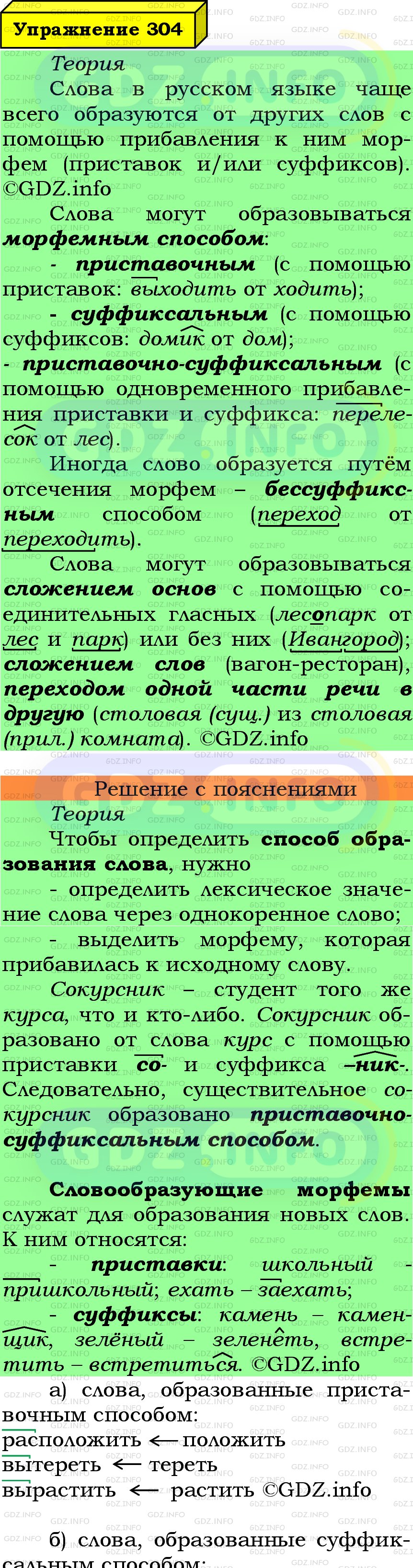 Фото подробного решения: Номер №304 из ГДЗ по Русскому языку 6 класс: Ладыженская Т.А.