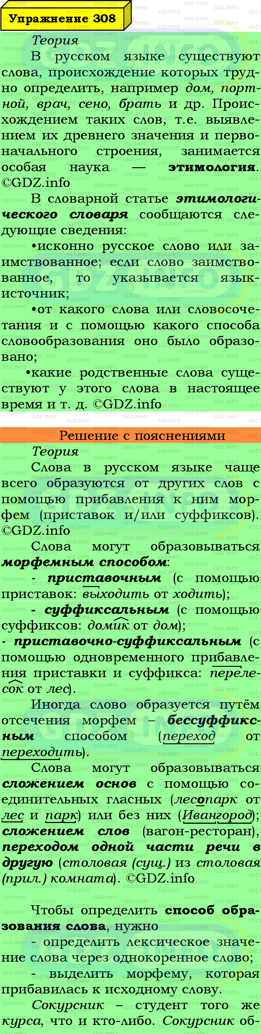 Фото подробного решения: Номер №308 из ГДЗ по Русскому языку 6 класс: Ладыженская Т.А.