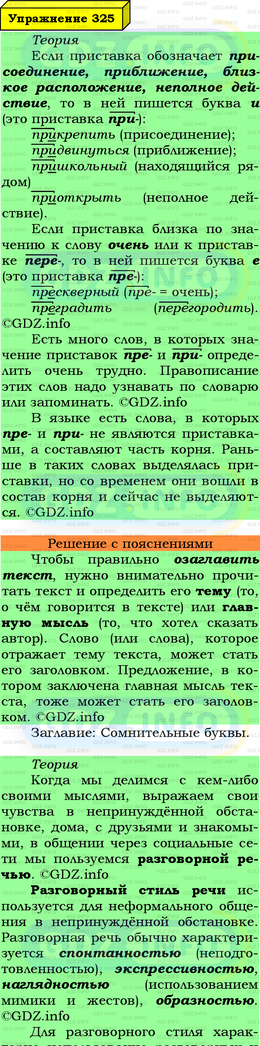 Фото подробного решения: Номер №325 из ГДЗ по Русскому языку 6 класс: Ладыженская Т.А.