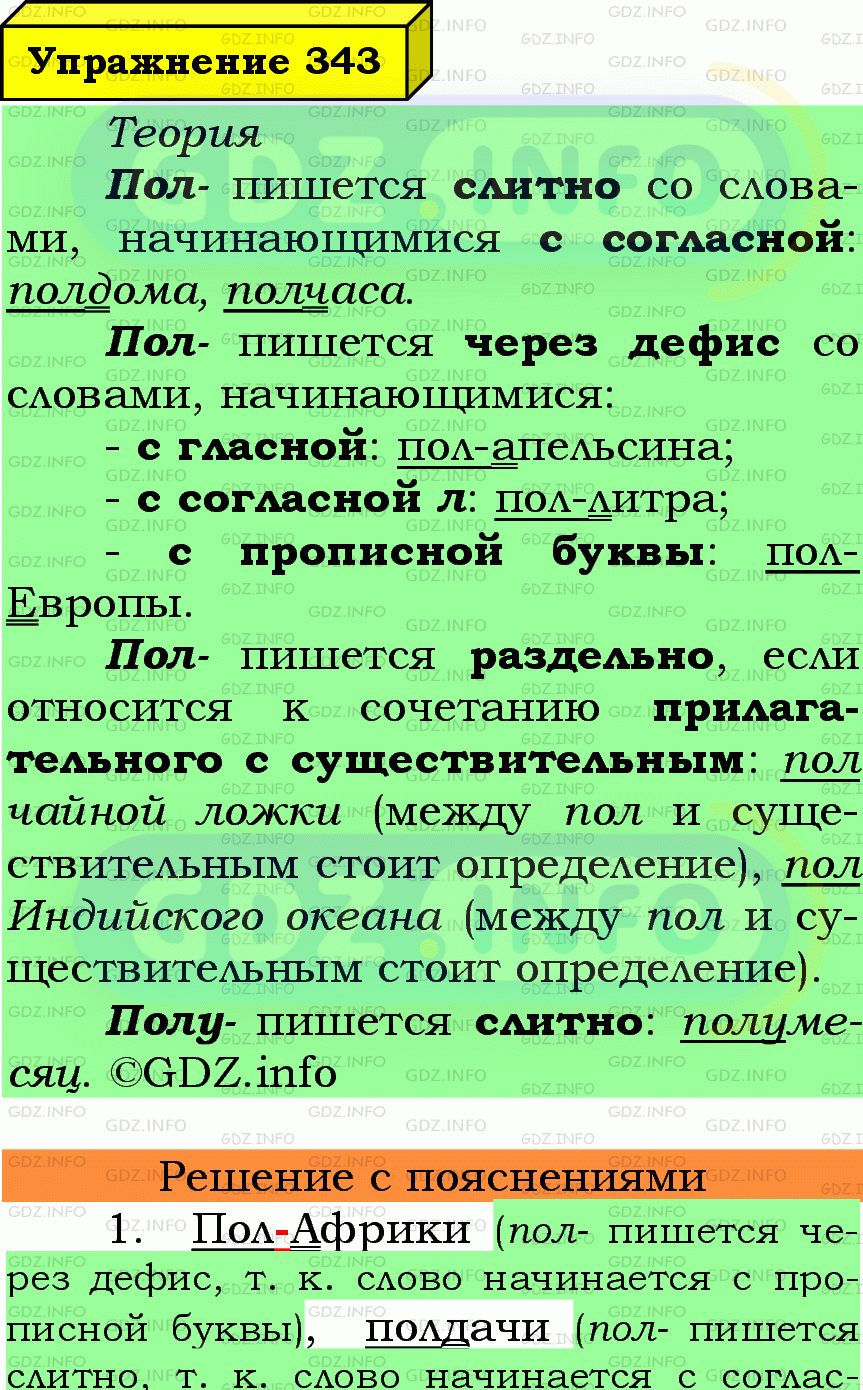 Фото подробного решения: Номер №343 из ГДЗ по Русскому языку 6 класс: Ладыженская Т.А.