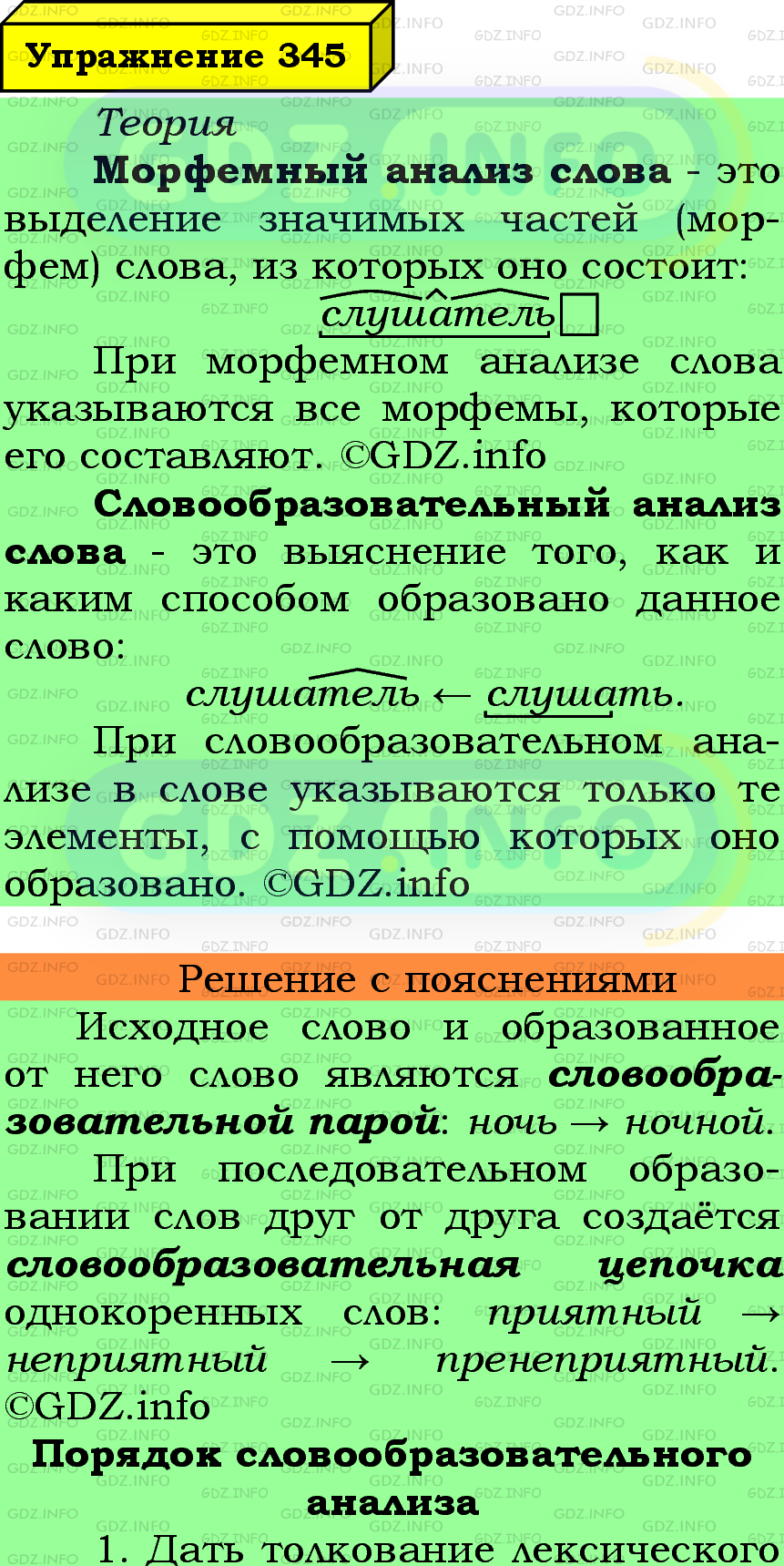 Фото подробного решения: Номер №345 из ГДЗ по Русскому языку 6 класс: Ладыженская Т.А.