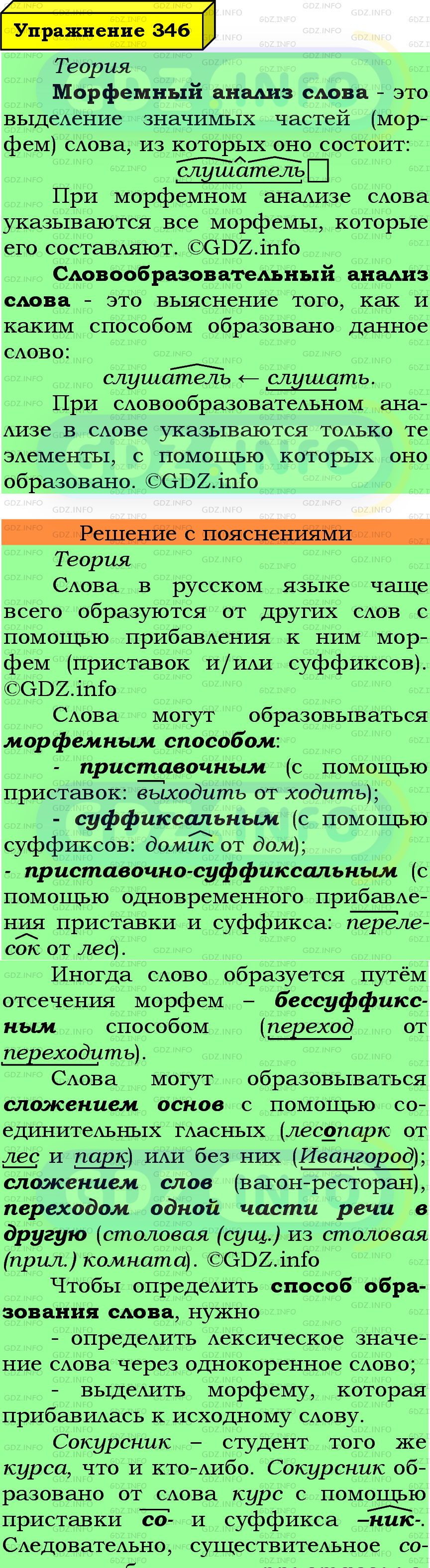 Фото подробного решения: Номер №346 из ГДЗ по Русскому языку 6 класс: Ладыженская Т.А.