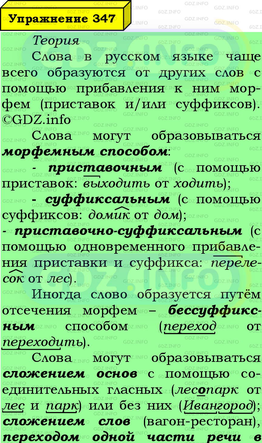 Фото подробного решения: Номер №347 из ГДЗ по Русскому языку 6 класс: Ладыженская Т.А.