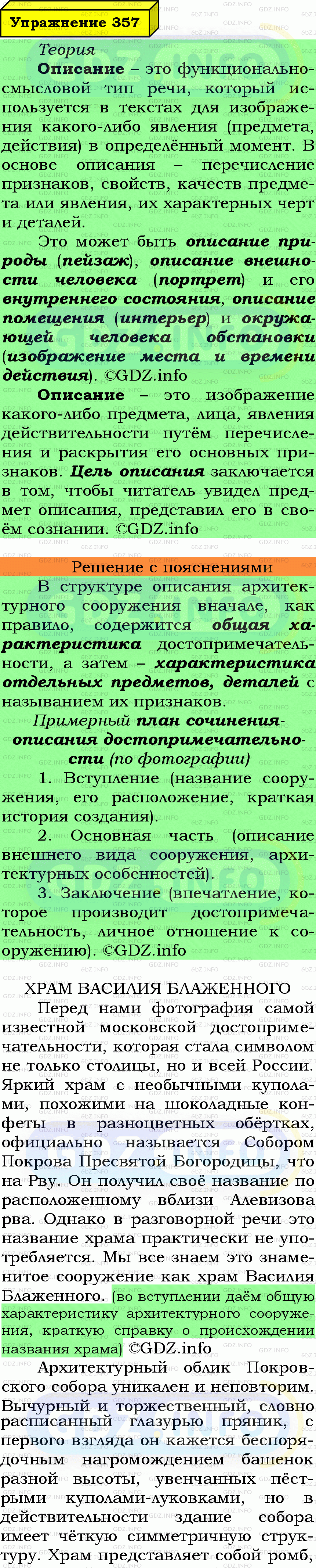 Фото подробного решения: Номер №357 из ГДЗ по Русскому языку 6 класс: Ладыженская Т.А.