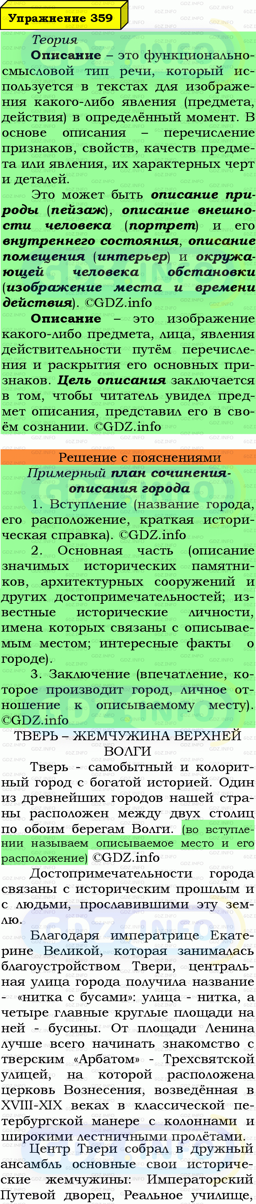 Фото подробного решения: Номер №359 из ГДЗ по Русскому языку 6 класс: Ладыженская Т.А.