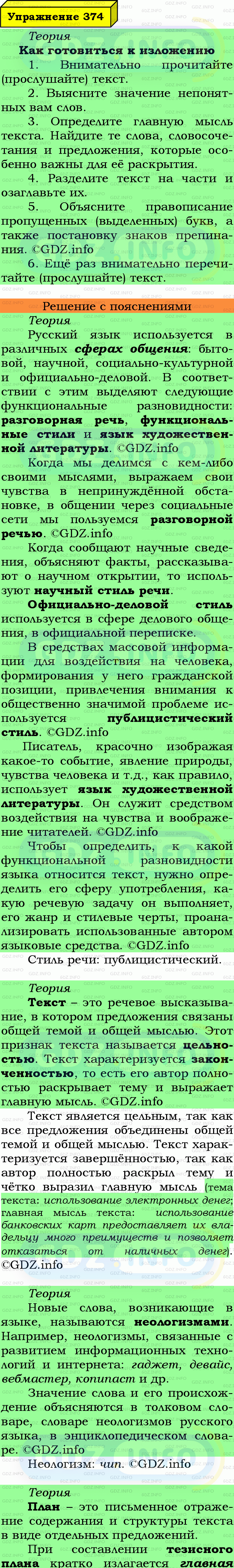 Фото подробного решения: Номер №374 из ГДЗ по Русскому языку 6 класс: Ладыженская Т.А.