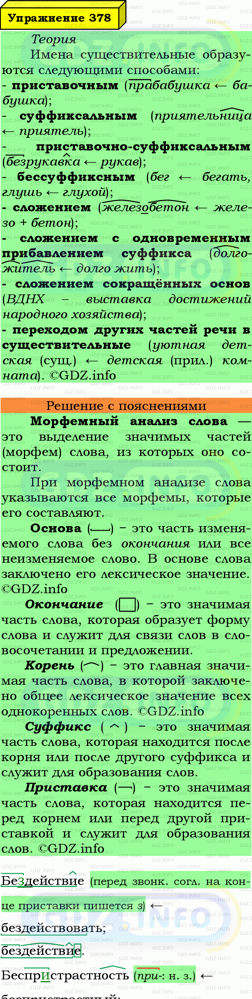 Фото подробного решения: Номер №378 из ГДЗ по Русскому языку 6 класс: Ладыженская Т.А.