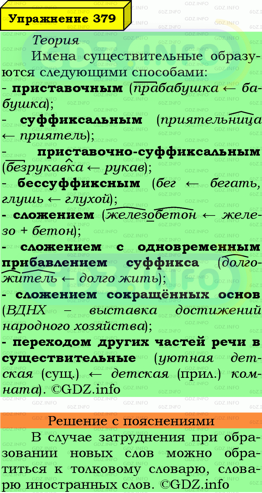 Фото подробного решения: Номер №379 из ГДЗ по Русскому языку 6 класс: Ладыженская Т.А.