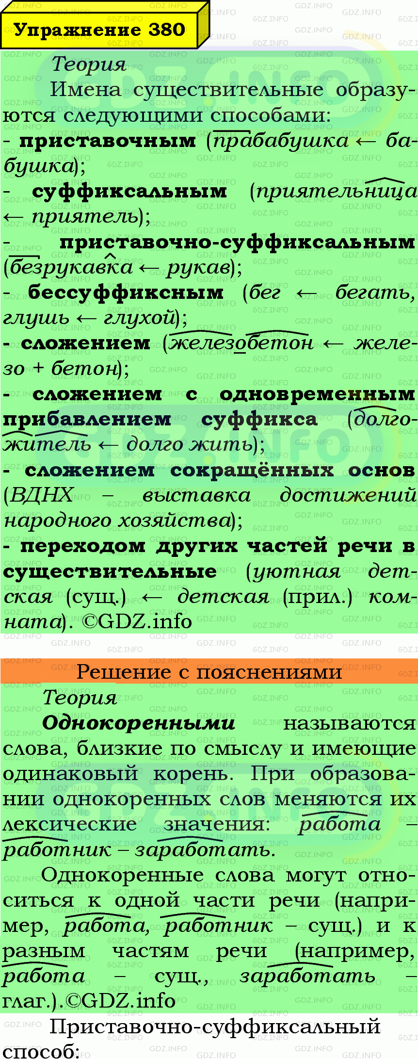 Фото подробного решения: Номер №380 из ГДЗ по Русскому языку 6 класс: Ладыженская Т.А.