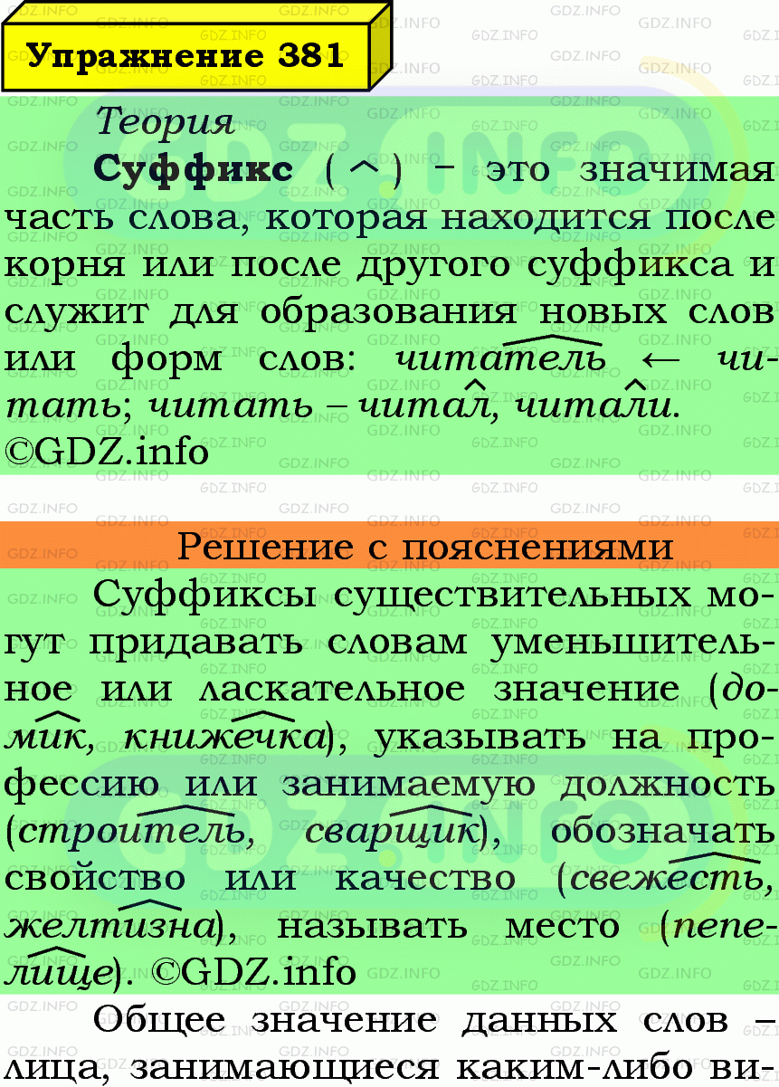 Фото подробного решения: Номер №381 из ГДЗ по Русскому языку 6 класс: Ладыженская Т.А.