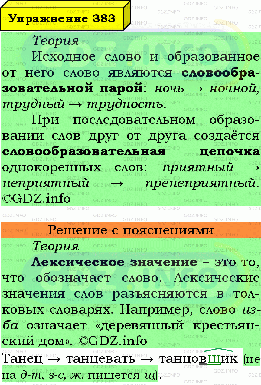 Фото подробного решения: Номер №383 из ГДЗ по Русскому языку 6 класс: Ладыженская Т.А.